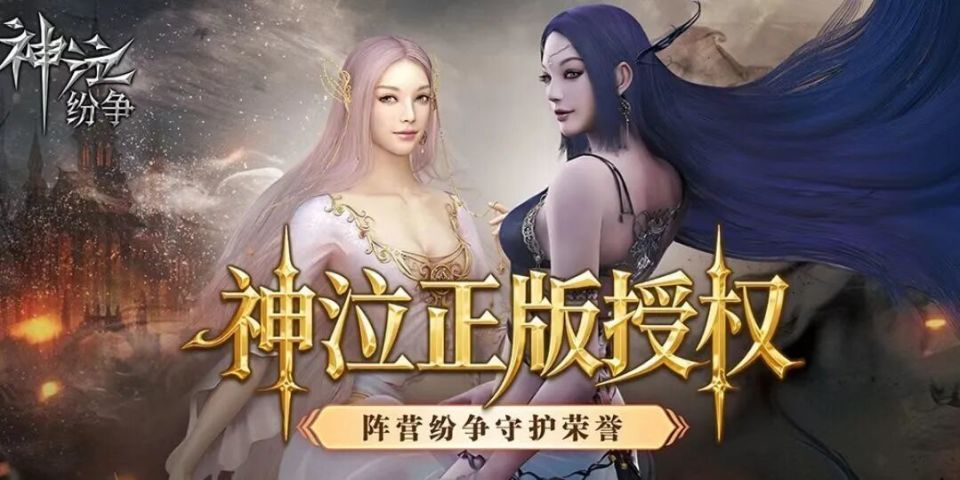 神泣：纷争