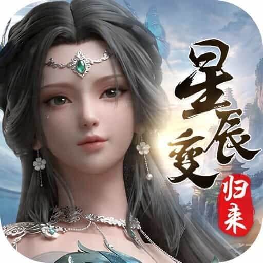 星辰变归来