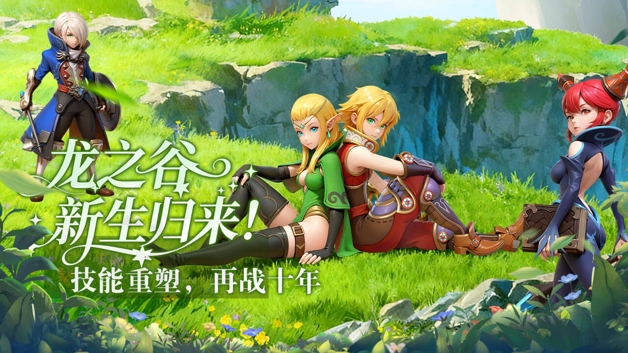 龙之谷：启程