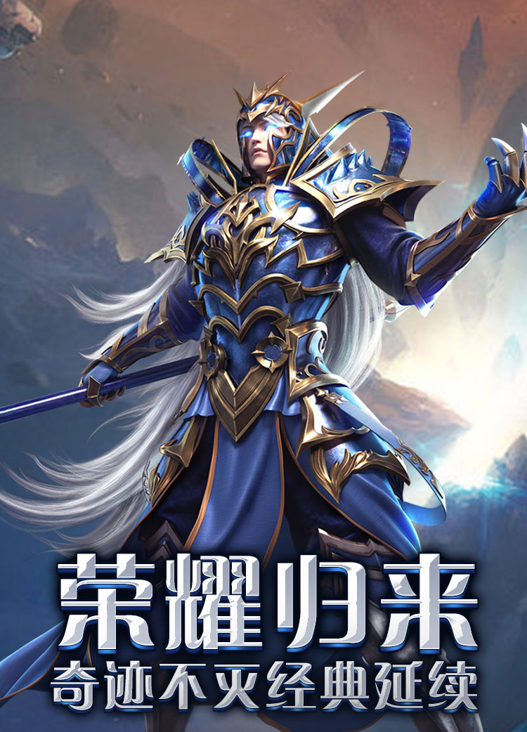 荣耀出征奇迹MU手游
