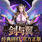 剑与翼奇迹MU手游