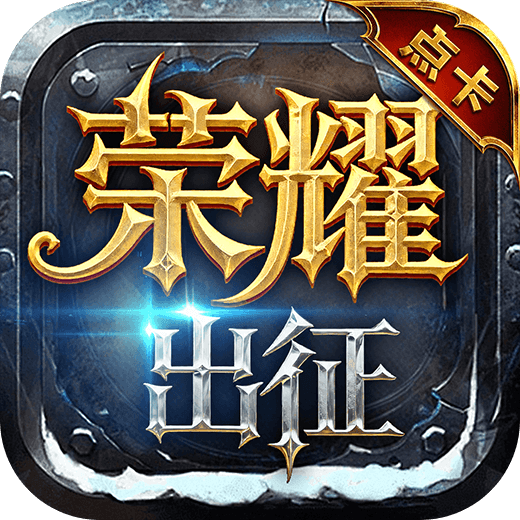 荣耀出征点卡版